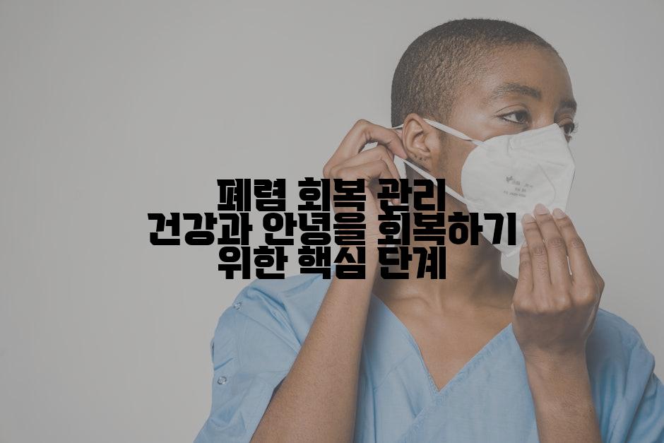 폐렴 회복 관리 건강과 안녕을 회복하기 위한 핵심 단계