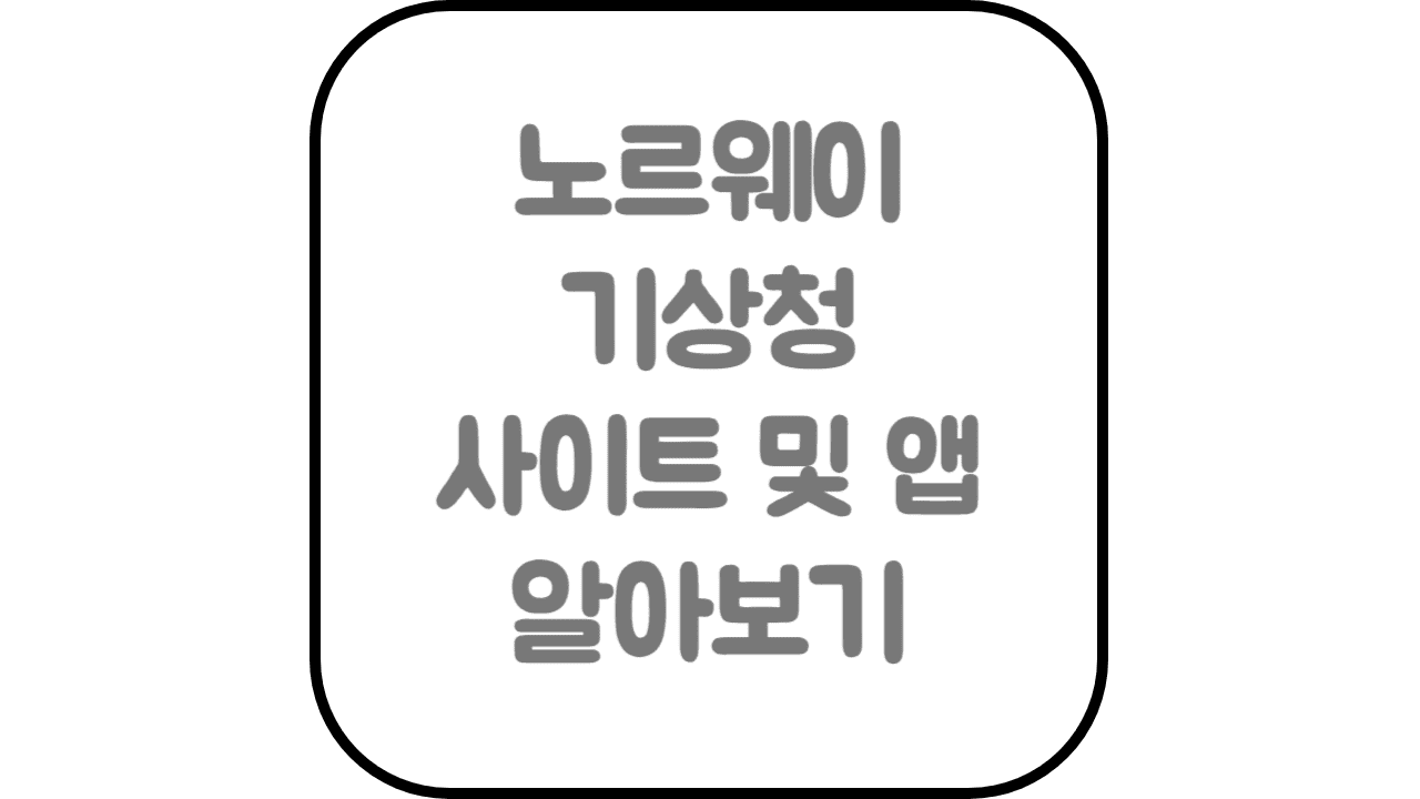  노르웨이 기상청 사이트 및 어플 이용하는 방법
