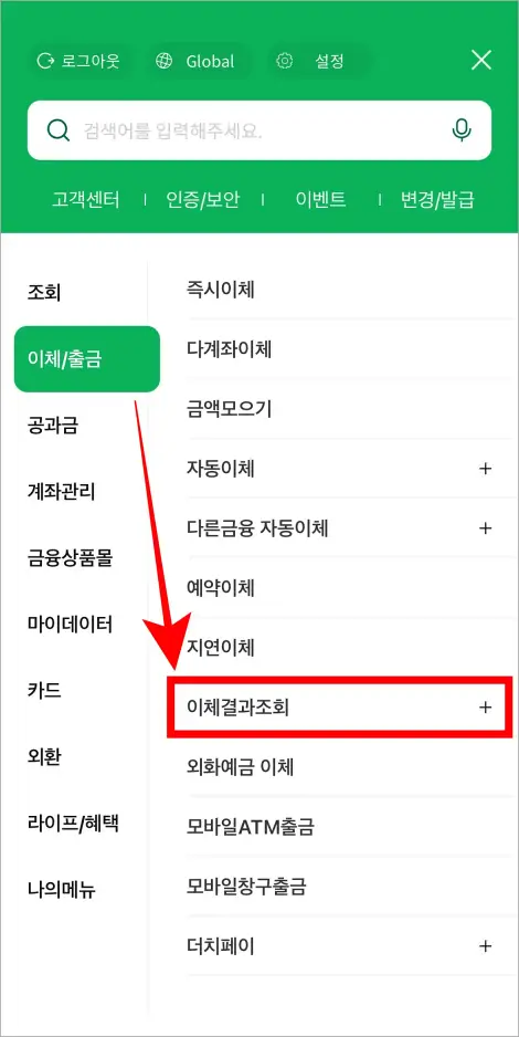 메뉴 중 이체/출금의 &amp;#39;이체결과 조회&amp;#39;를 선택