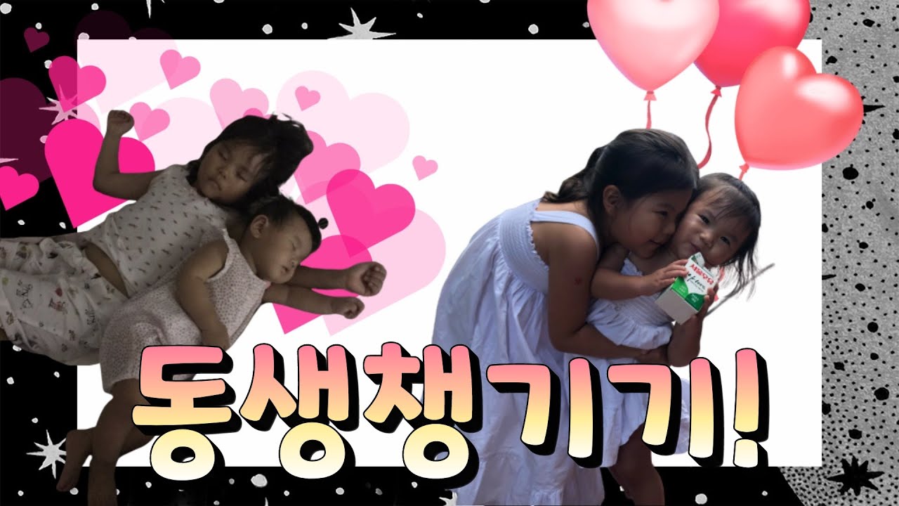  동생챙기는 하랑다커!! 언니가 좋아!!