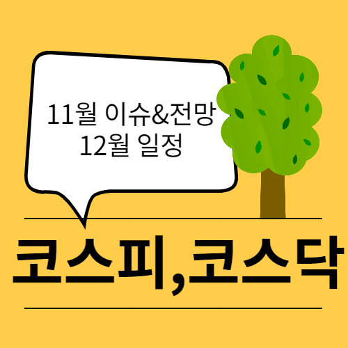  11월 코스피, 코스닥 주요 이슈 및 전망