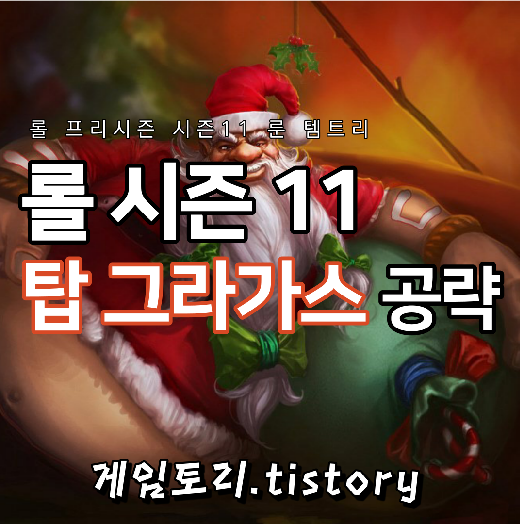  롤 시즌11 탑 그라가스 룬 템트리 스킬트리 추천