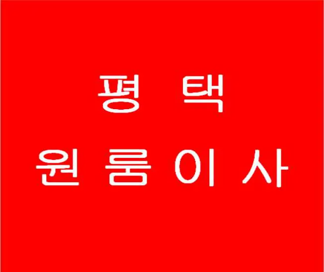 평택포장이사 원룸이사전문