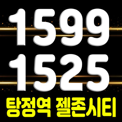  탕정역 젤존시티 상업시설 탕정역 상가 공급 및 분양소식