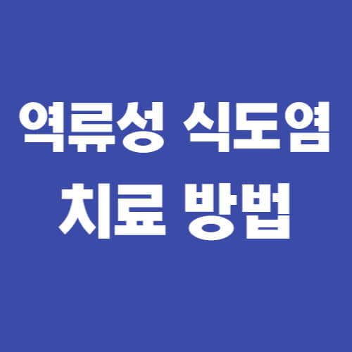 역류성 식도염 탈출하는 방법
