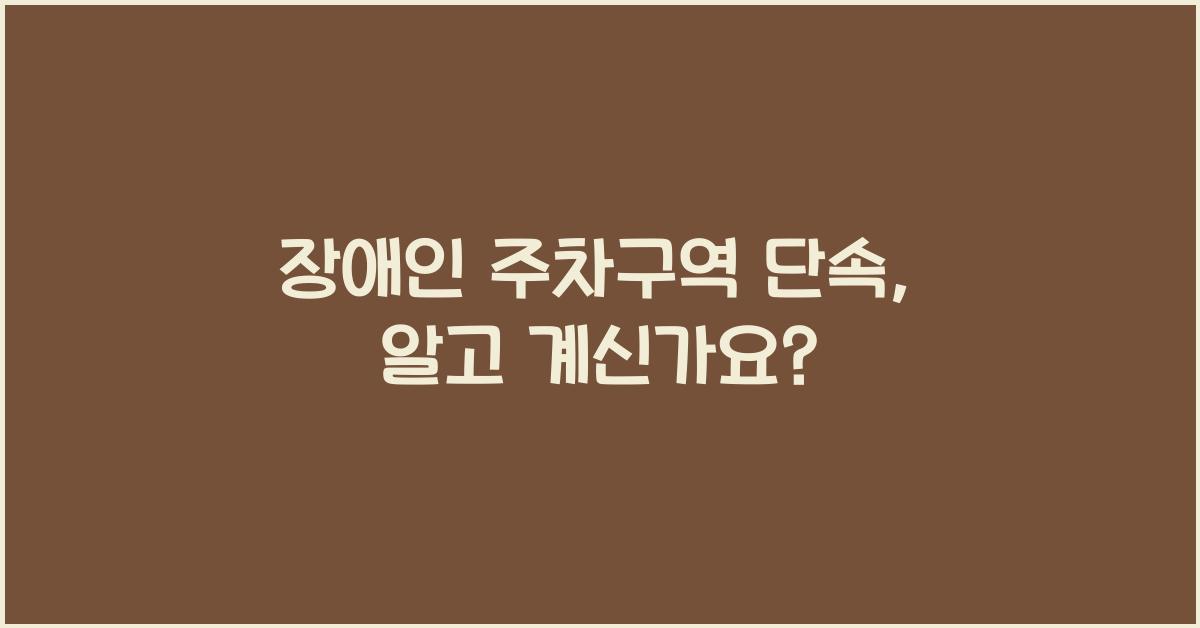 장애인 주차구역 단속