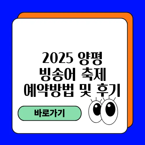 2025 양평 빙송어 축제 예약방법 및 후기