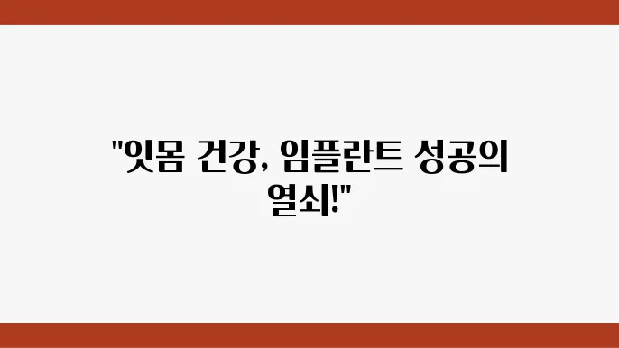 잇몸 염증이 임플란튷80 시술에 미치는 영향 알아보기