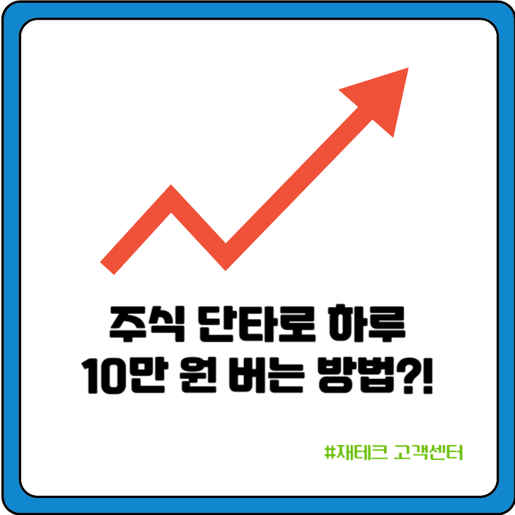 주식 단타 하루 10 만원 버는 방법