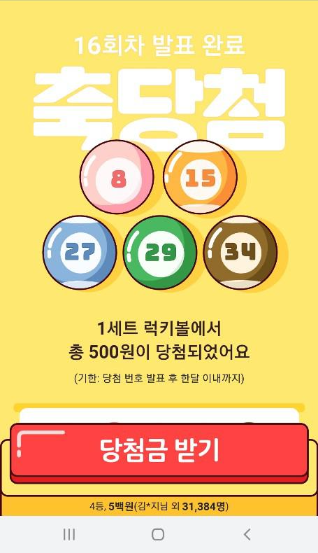  카카오페이 럭키볼 (재미난 무료 로또?) 함께 하실분 오세요^^
