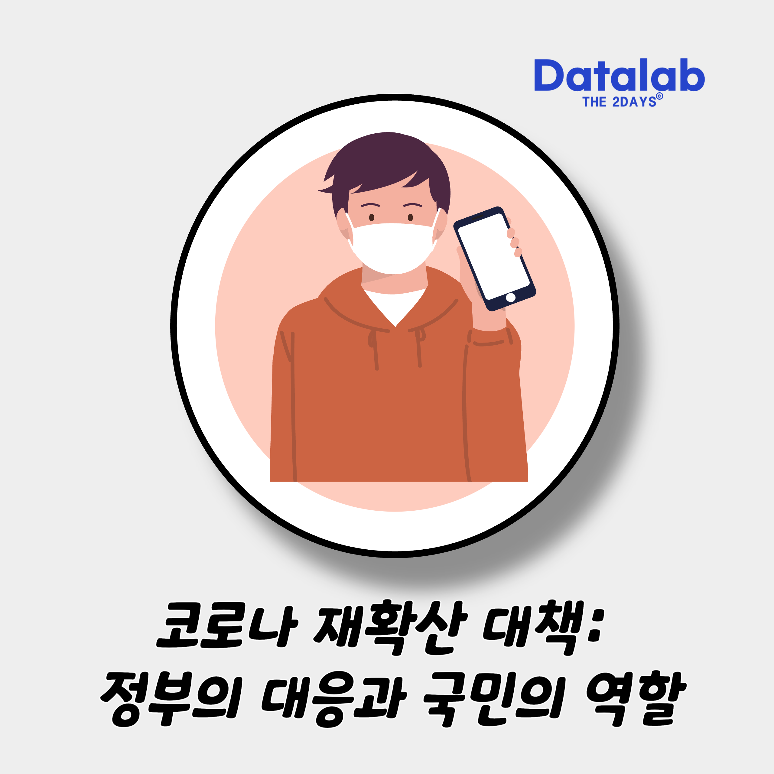코로나 재확산 대책: 정부의 대응과 국민의 역할