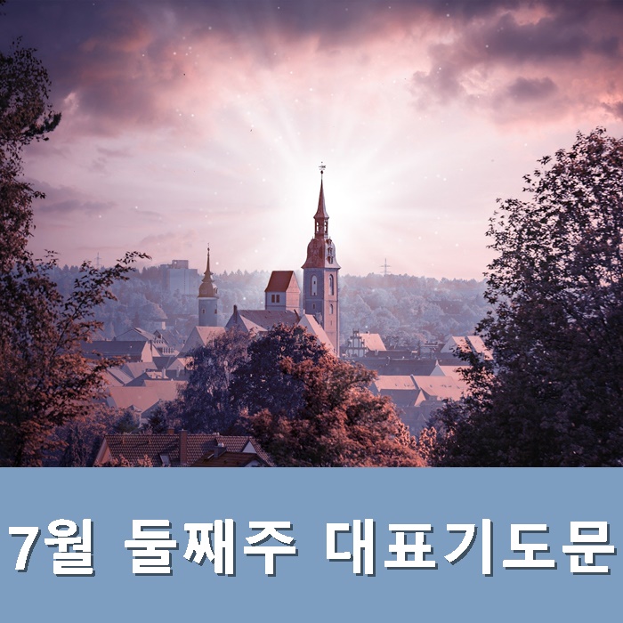  7월 둘째주 대표기도문