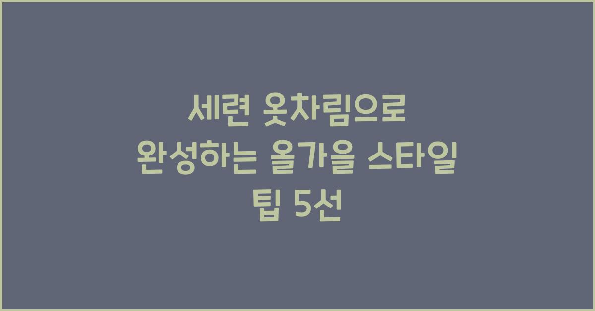세련 옷차림