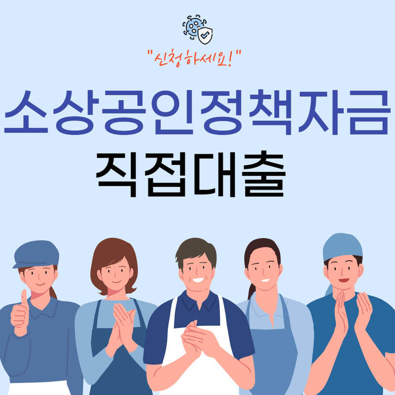 소상공인정책자금