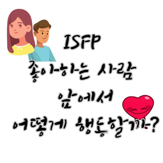 ISFP-좋아하는-사람-앞에서-행동