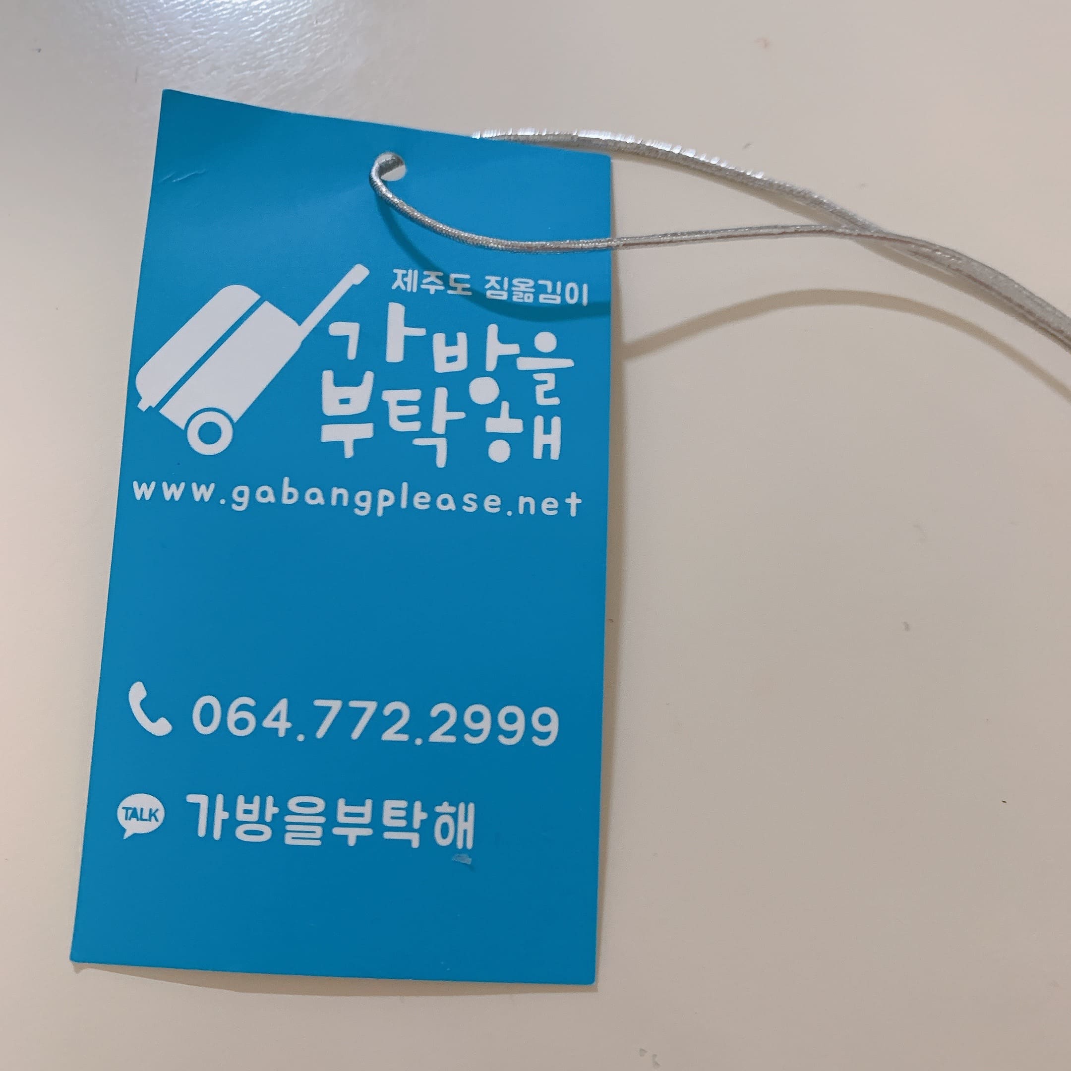 가방을 부탁해 네임택