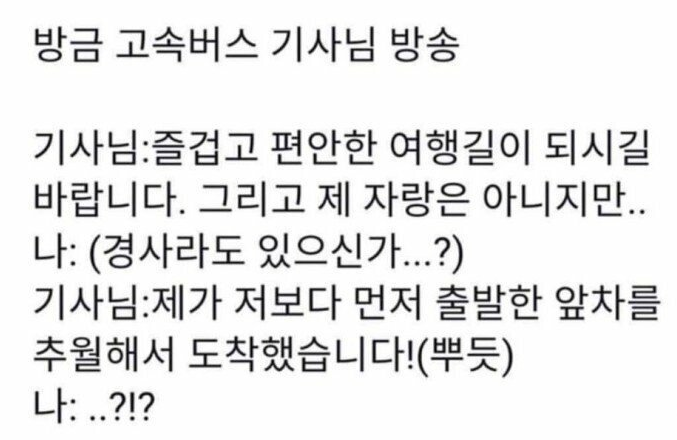  고속버스 기사님 소확행ㅋㅋㅋㅋㅋㅋ