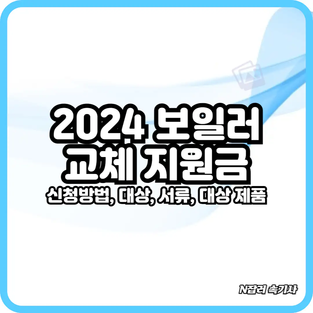 2024 보일러 교체 지원금