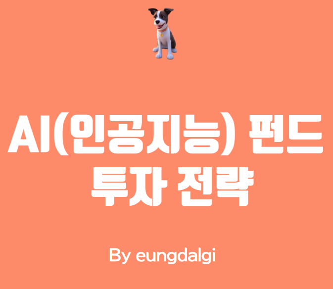  AI 펀드: 인공지능을 활용한 투자 전략
