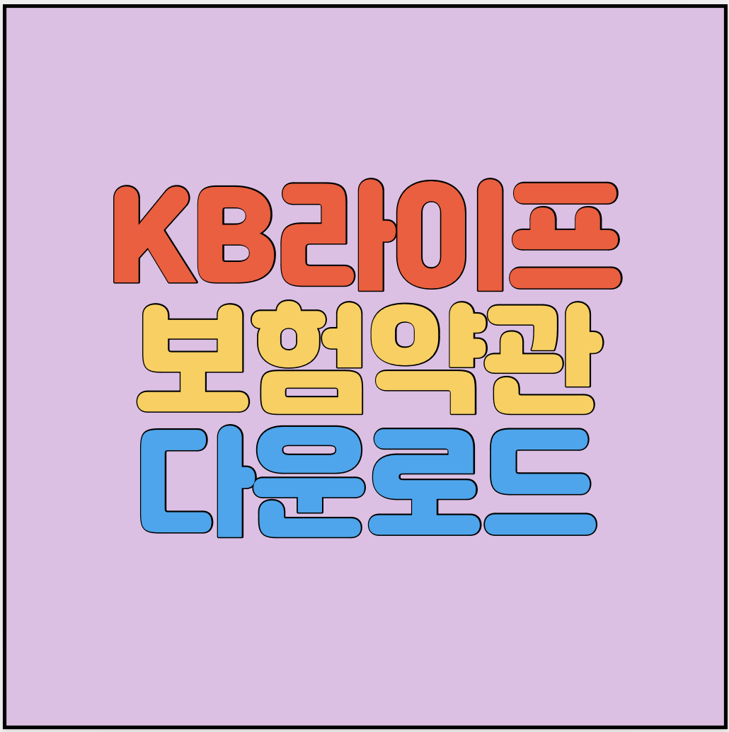 KB라이프-보험약관-다운로드-썸네일