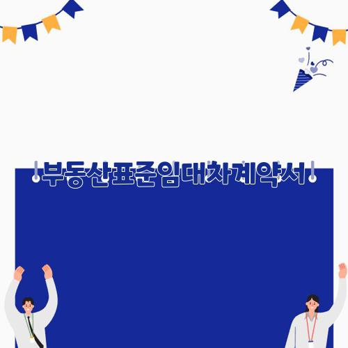 부동산표준임대차계약서