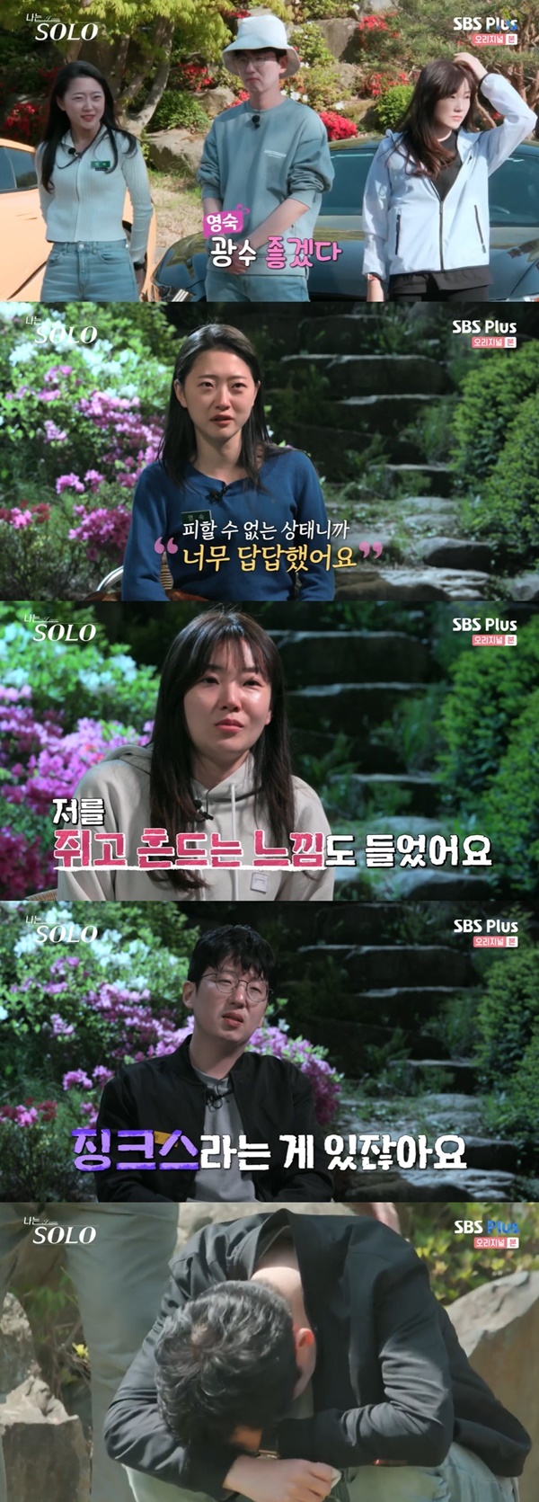  '나는 솔로' 9기 광수, 옥순-영순 최종 선택 앞두고 '오열'