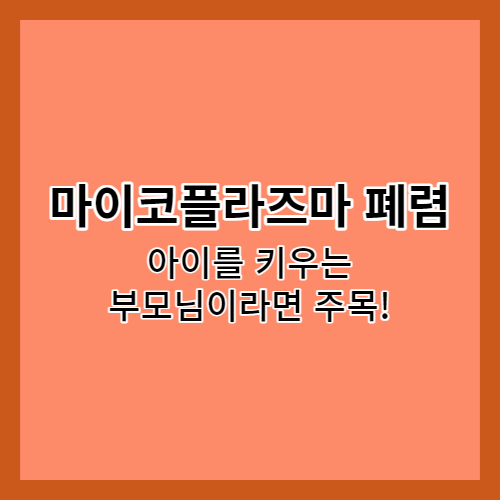 마이코플라즈마 폐렴