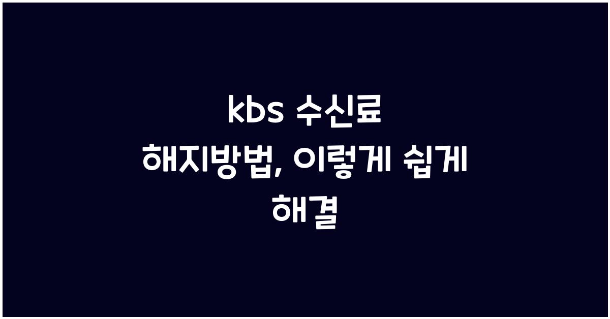 kbs 수신료 해지방법