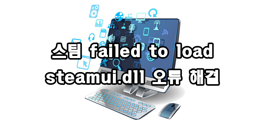  스팀 failed to load steamui.dll 오류 해결 방법