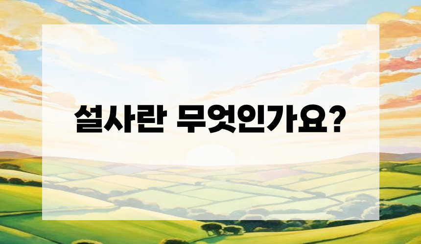 설사란 무엇인가요?