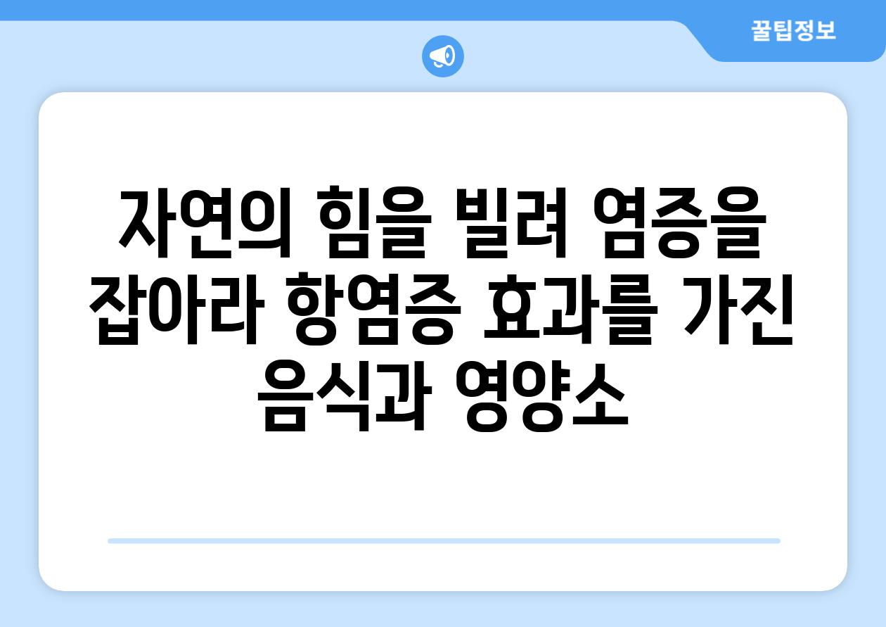 자연의 힘을 빌려 염증을 잡아라 항염증 효과를 가진 음식과 영양소