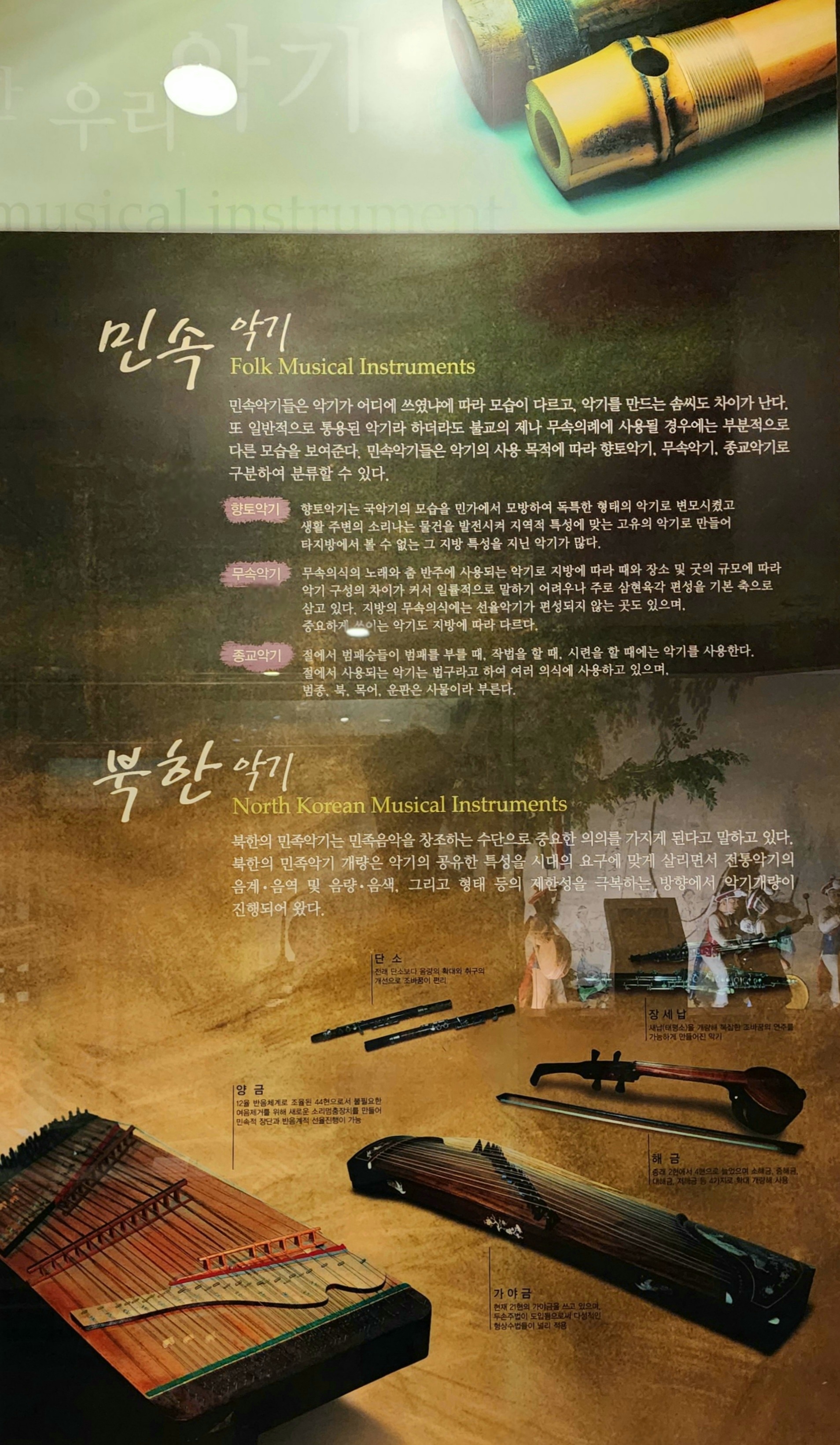 민속악기와 북한악기