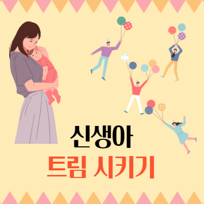  식사 후에는 꼭 트림 시키기, 신생아 트림 시키는 방법