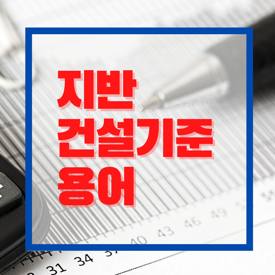  지반건설 분야의 건설기준용어