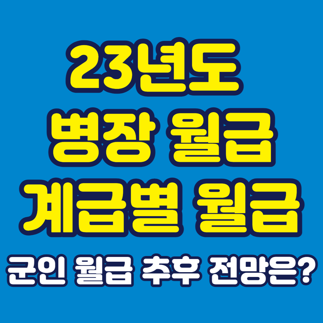 23년도 병장월급 글 썸네일 제목