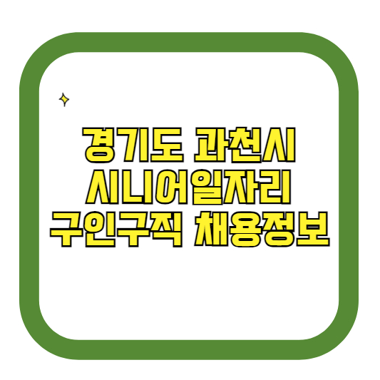 경기도 과천시 시니어일자리 구인구직 채용정보(홈페이지 시니어클럽 벼룩시장 등)