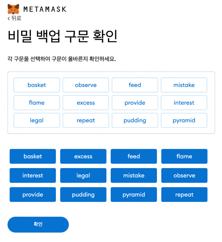 이전 단계에서 숙지한 비밀 백업 구문 확인 절차