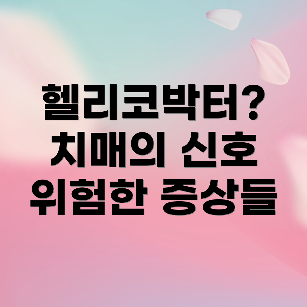 헬리코박터