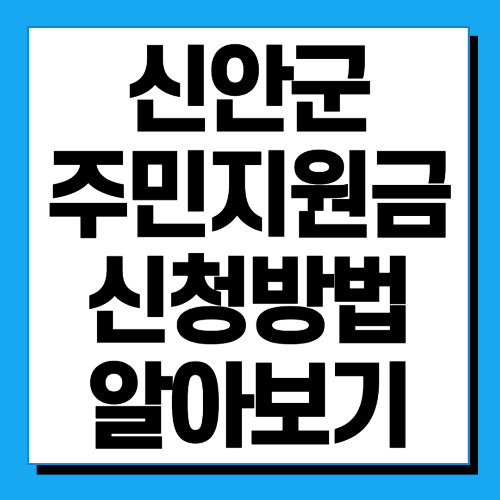  신안군 주민지원금 신청방법 및 자격요건