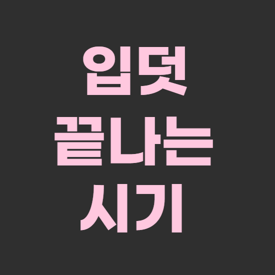  입덧 끝나는 시기 및 완화방법