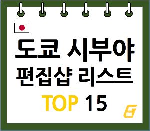 도쿄 시부야 편집샵 리스트 TOP 15