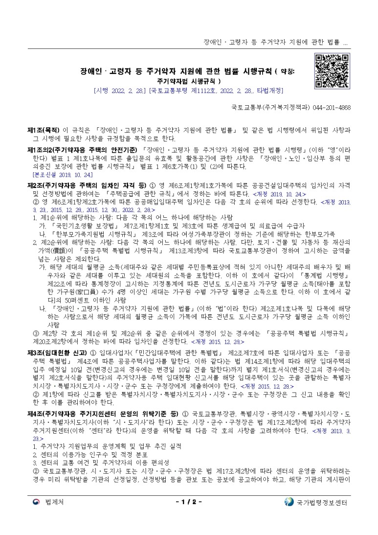  장애인ㆍ고령자 등 주거약자 지원에 관한 법률 시행규칙 [시행 2022. 2. 28.]