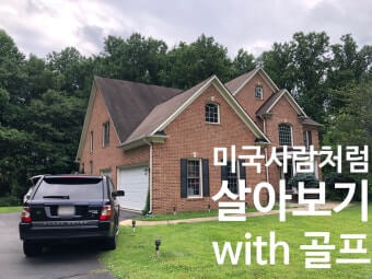 미국인에게 골프는 편한 운동