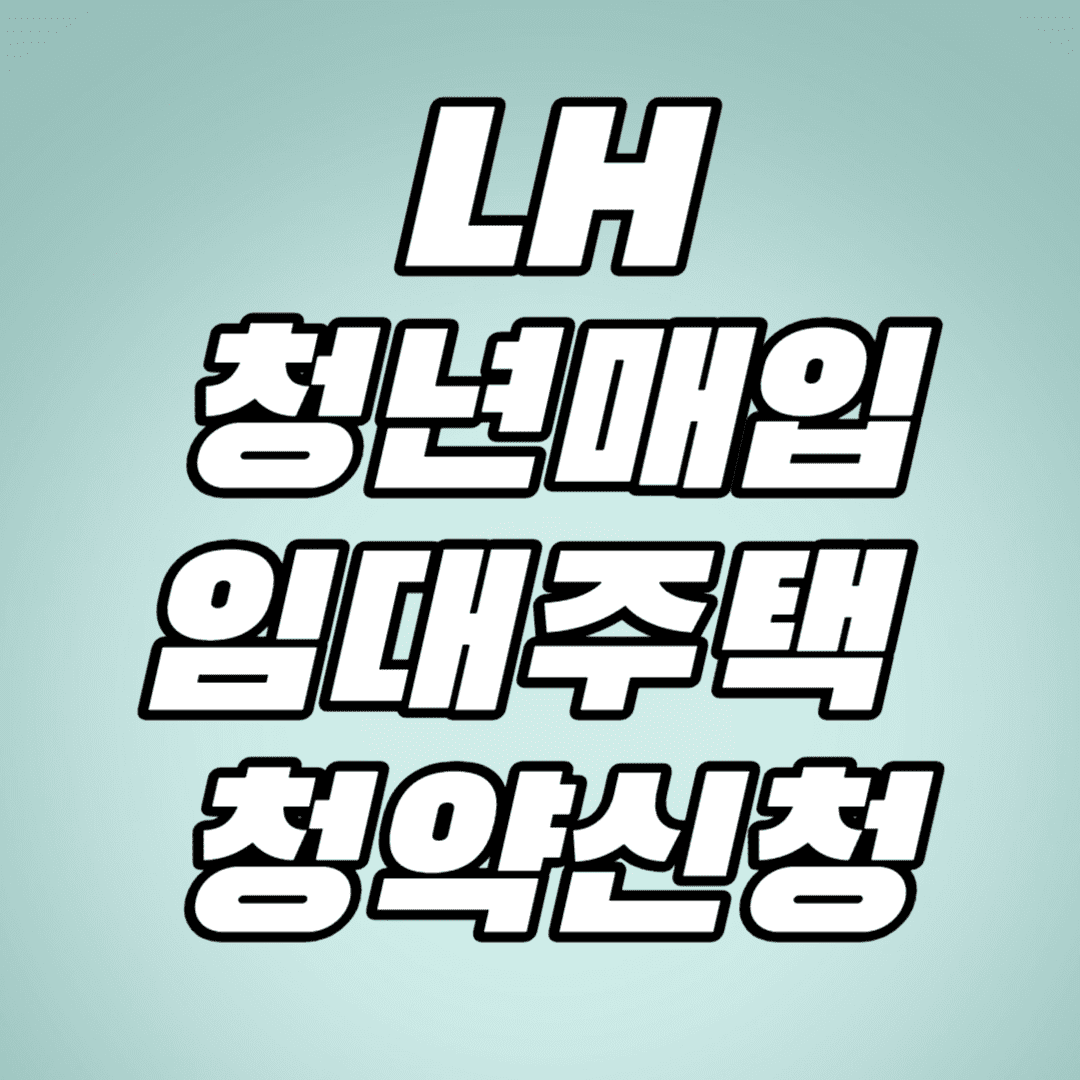 lh 청년매입 임대주택 청약신청 총정리