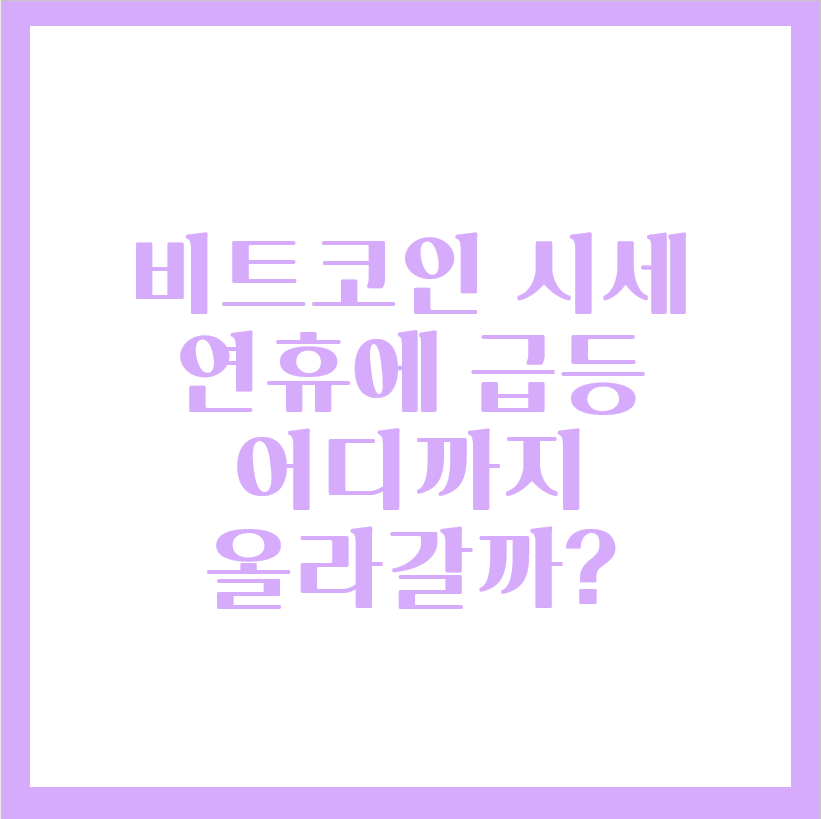  비트코인 시세 전망 어디까지 올라갈까? 1억 가능?
