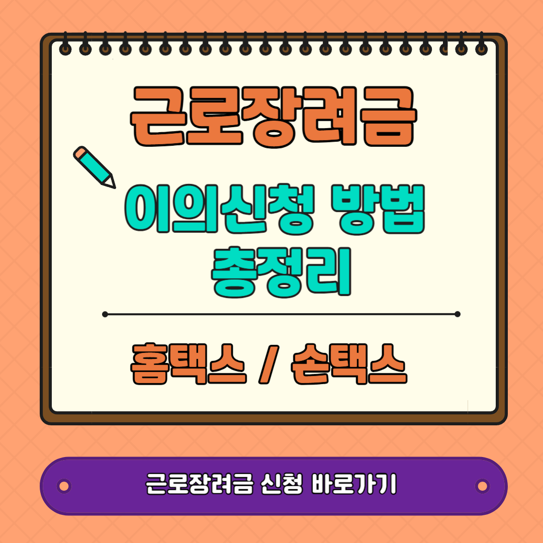 근로장려금 이의신청 방법 바로가기