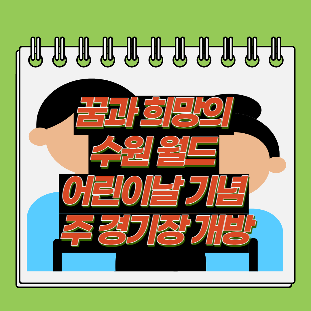  2023 어린이날 꿈과 희망의 수원 월드 개방