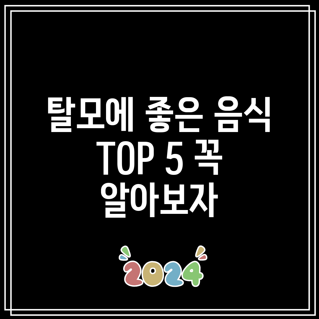 탈모에 좋은 음식 TOP 5 꼭 알아보자