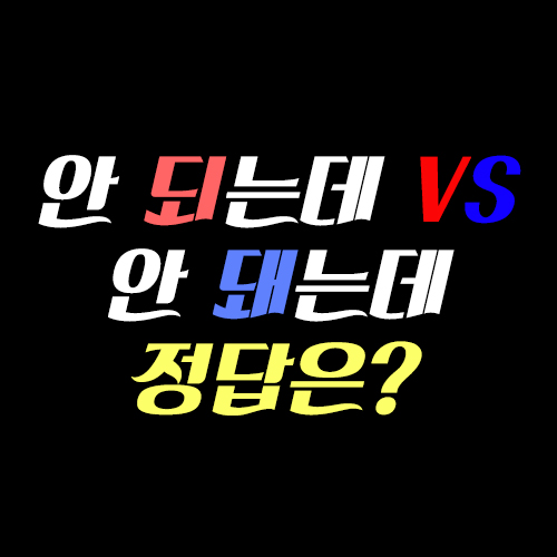 안 되는데 vs 안 돼는데 정답은?