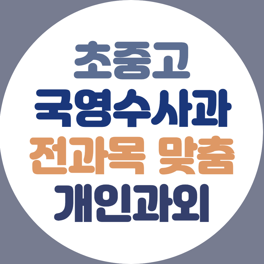  군포 고등 수학과외 중등 영어과외 과학 물리 전과목